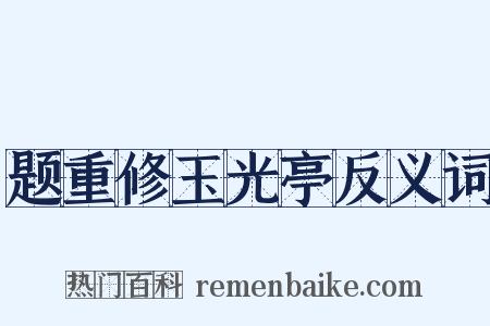 题重修玉光亭反义词是什么意思的图片